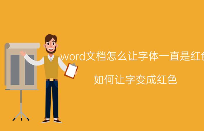 word文档怎么让字体一直是红色 如何让字变成红色？